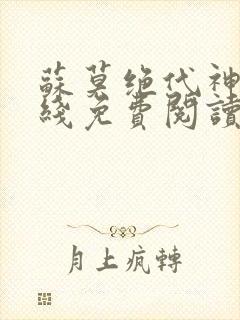 苏莫绝代神主在线免费阅读