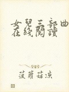 女儿三部曲小说在线阅读