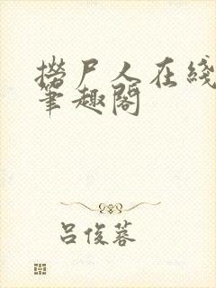 捞尸人在线阅读笔趣阁