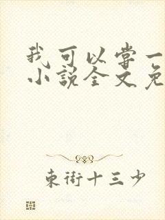 我可以尝一下吗小说全文免费阅读