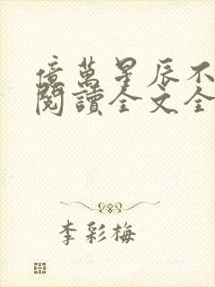 亿万星辰不及你阅读全文全文