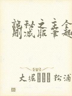 诡秘之主全文无删减版笔趣阁