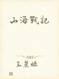 山海战记