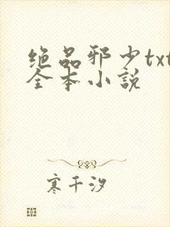 绝品邪少txt全本小说