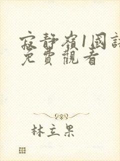 寂静岭1国语版免费观看