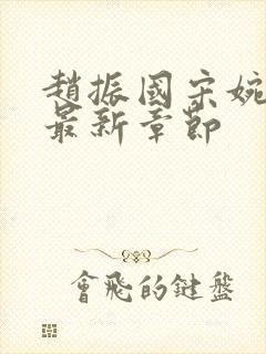 赵振国宋婉清 最新章节封面