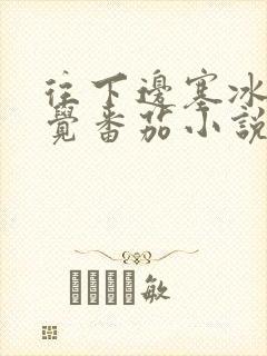 往下边塞冰棒感觉番茄小说封面