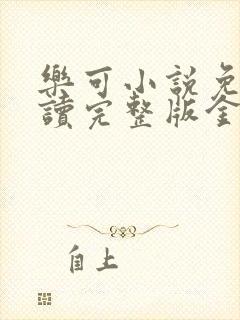 乐可小说免费阅读完整版金银花露