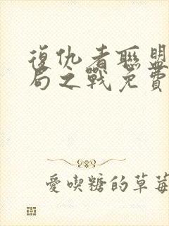 复仇者联盟4终局之战免费完整