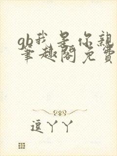 gb我是你亲哥笔趣阁免费阅读