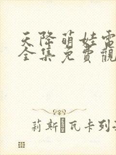 天降萌娃电视剧全集免费观看