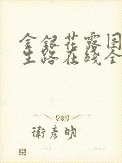 金银花露困苦人生路在线全文免费阅读笔趣阁