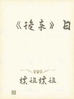 《后来》日文版