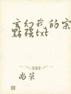 玄幻我的宗门亿点强txt