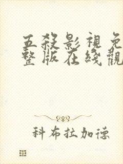 五杀影视免费完整版在线观看