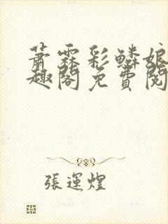 萧霖彩鳞娘亲笔趣阁免费阅读笔趣阁封面