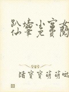 趴墙小宫女小蛮仙笔免费阅读笔趣封面