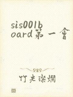 sis001board第一会所 forum