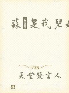 苏枂是我儿媳妇封面