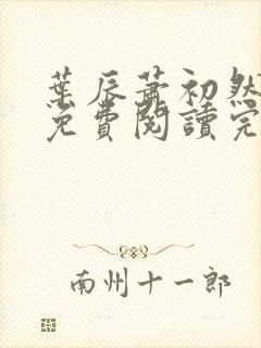 叶辰萧初然全文免费阅读完结版