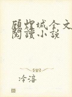 顾煜城全文免费阅读小说