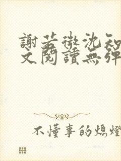 谢若微沈知远全文阅读无弹窗笔趣阁