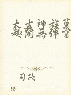 太古神族莫阳笔趣阁无弹窗