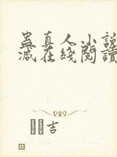 蛊真人小说无删减在线阅读