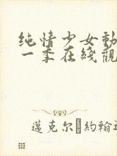纯情少女动漫第一季在线观看全集封面