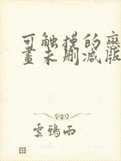 可触摸的恋人漫画未删减版在线观看封面