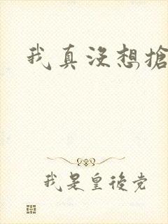 我真没想抢男主