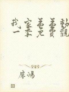 我家弟弟动漫第一季免费观看全集高清