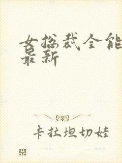 女总裁全能兵王最新