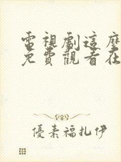 电视剧这么多年免费观看在线高清观看