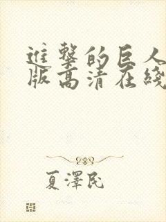 进击的巨人免费版高清在线观看封面