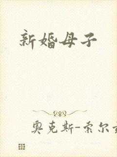 新婚母子
