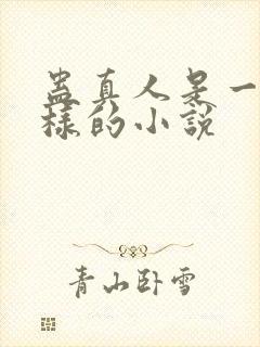 蛊真人是一本怎样的小说