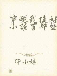 穿越武侠好看的小说有哪些