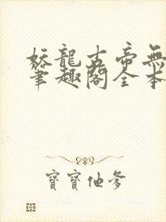 妖龙古帝无弹窗笔趣阁全本小说封面