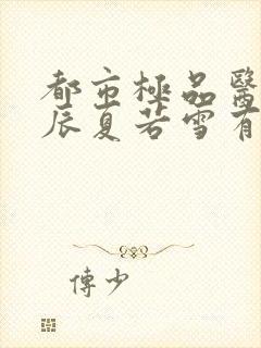 都市极品医神叶辰夏若雪有声