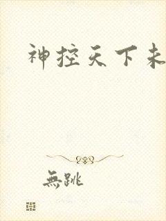 神控天下未删减