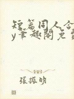 短篇同人合集by笔趣阁免费阅读