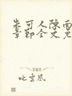 朱可人陈南最新章节全文免费阅读