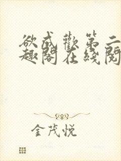 欲成欢第二部笔趣阁在线阅读