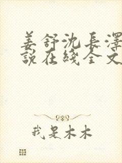 姜舒沈长泽的小说在线全文免费阅读笔趣阁封面