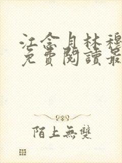 江念月林穆全文免费阅读最新章节