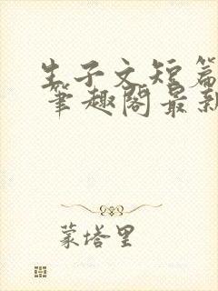 生子文短篇合集 笔趣阁最新章节阅读