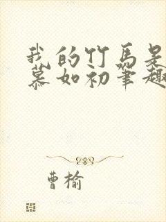 我的竹马是卷王慕如初笔趣阁