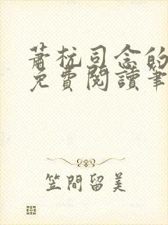 萧杭司念的小说免费阅读笔趣阁