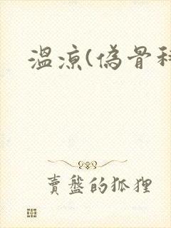 温凉(伪骨科)